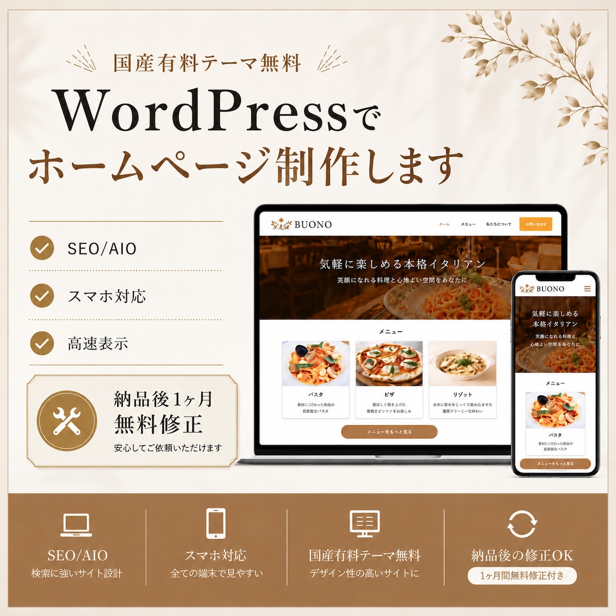 ワードプレスでキレイなホームページを作成します 集客に繋がる、自分で更新できる！SEO/AIO/スマホに対応 イメージ1