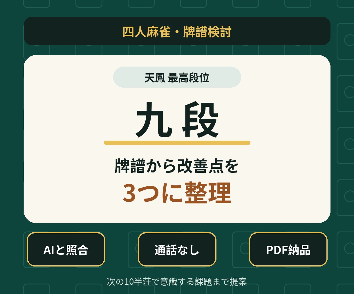 天鳳最高九段が牌譜から改善点を3つに整理します AIも参考に、人の視点で次の課題を明確に イメージ1