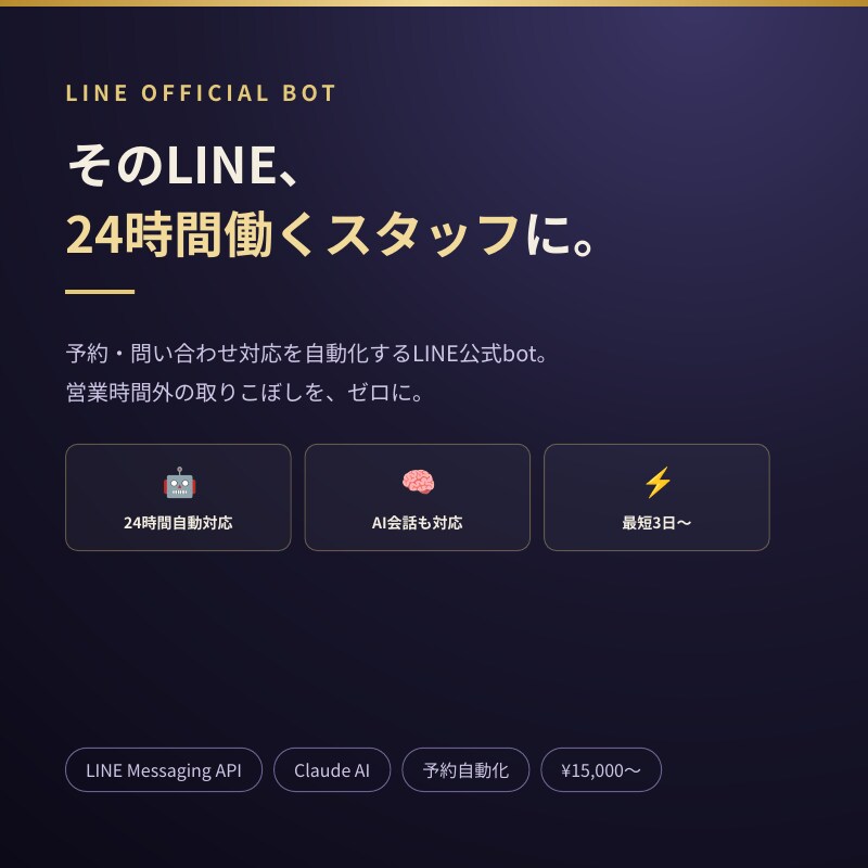LINE公式垢で予約・問い合わせを自動化します そのLINE、24時間働く「お店のスタッフ」に変わります。 イメージ1