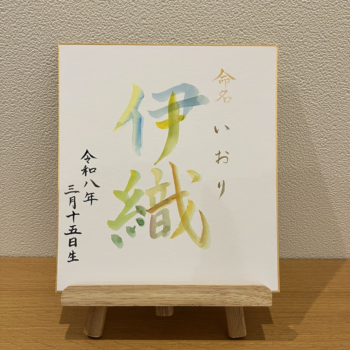 命名書/水彩絵の具でカラフルな文字に仕上げます お子様への最初の贈り物/あたたかみのある水彩で仕上げます イメージ1