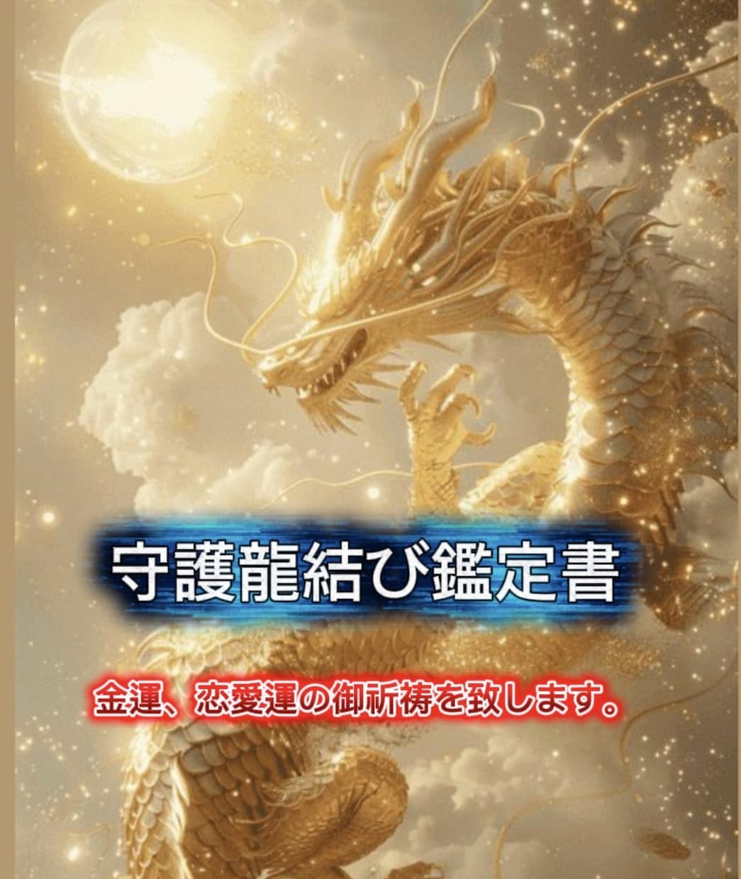 アナタ様の【守護龍】を視させて頂き運氣を上げます 運気、金運、縁結びと願いを叶える祈祷を致します。 イメージ1