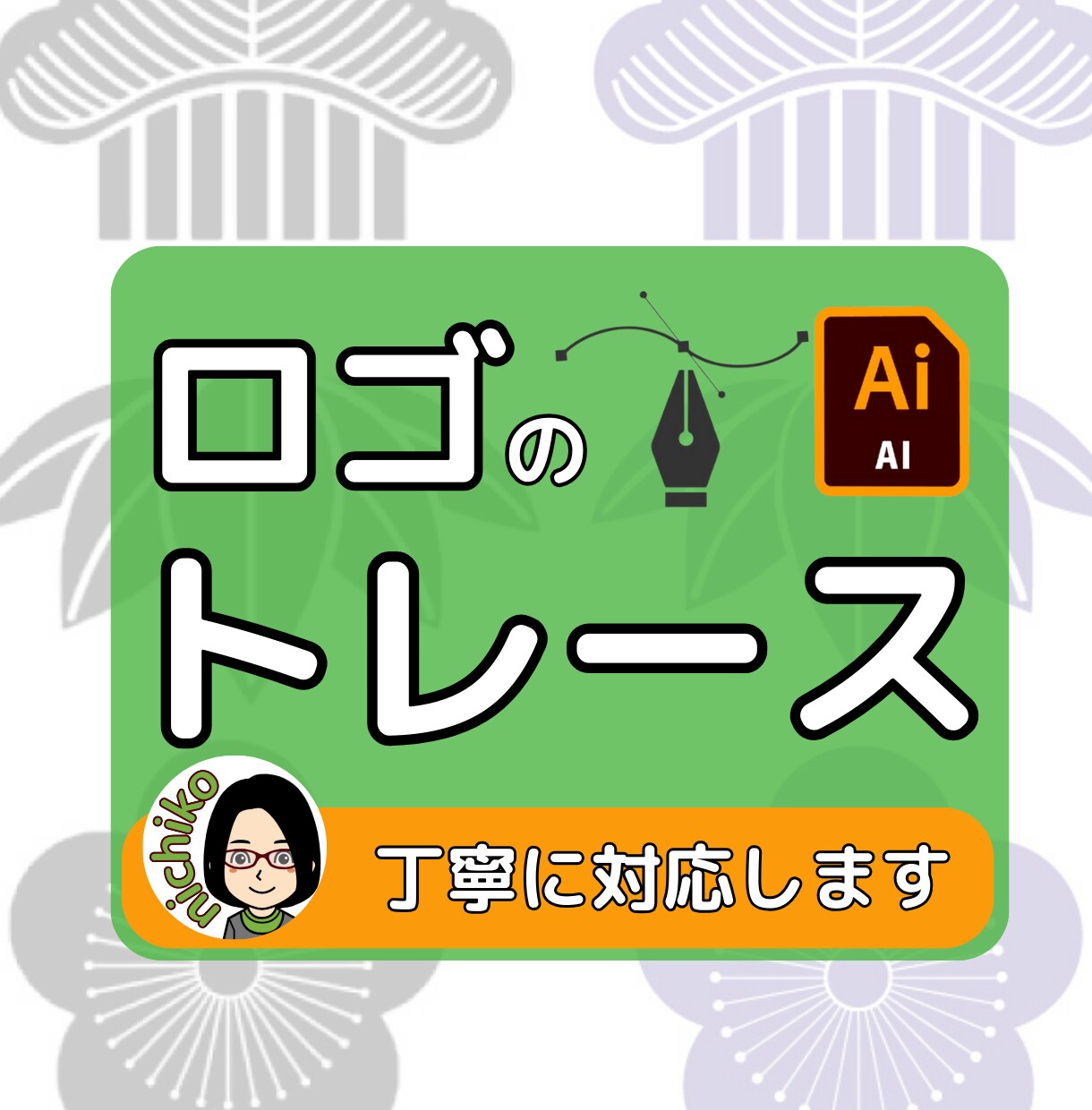 丁寧にロゴトレースします 2点目激安！同時注文で超絶お得！ イメージ1
