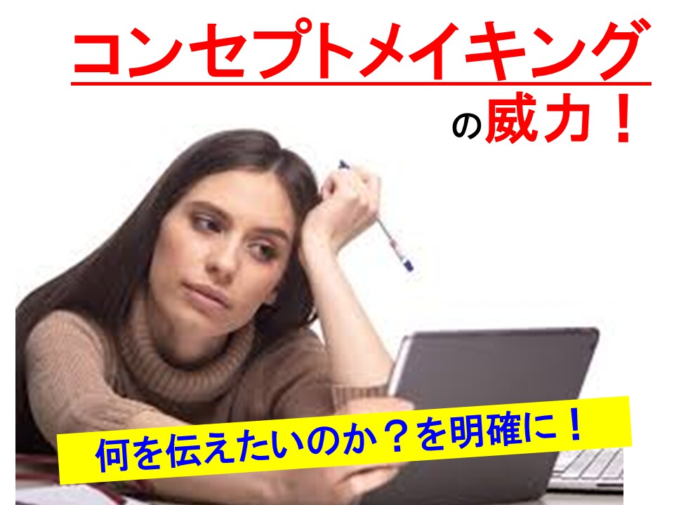 ライバルに差がつくコンセプトメイキング術を教えます 情報発信に必要不可欠な『コンセプトメイキング術』を徹底学習！ イメージ1