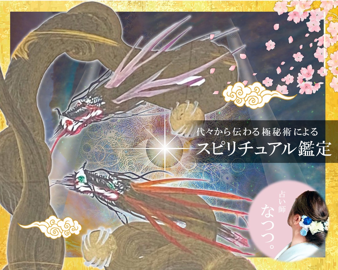 魂との交信∞代々から受け継がれた極秘術∞鑑定します 【残り２名様】過去世からお二人のカルマなど深く読み解きます… イメージ1