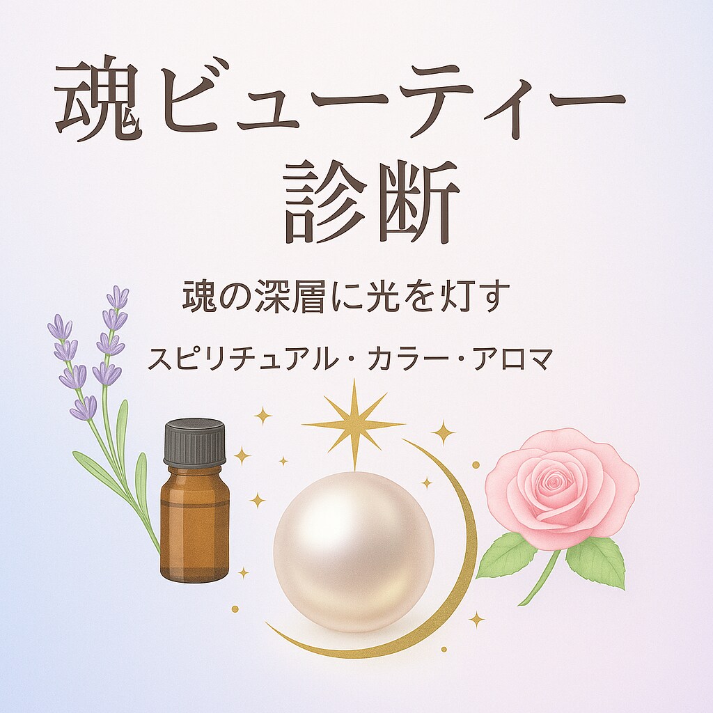 魂ビューティー診断 〜7つの魂タイプで開花します タイプ×色×香りで“本来の美”を開く→ あなただけの美しさ イメージ1