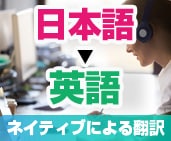 英語ネイティブが日本語 ▶ 英語に翻訳します ネイティブの翻訳 + TOEIC970点の日本人がチェック イメージ7