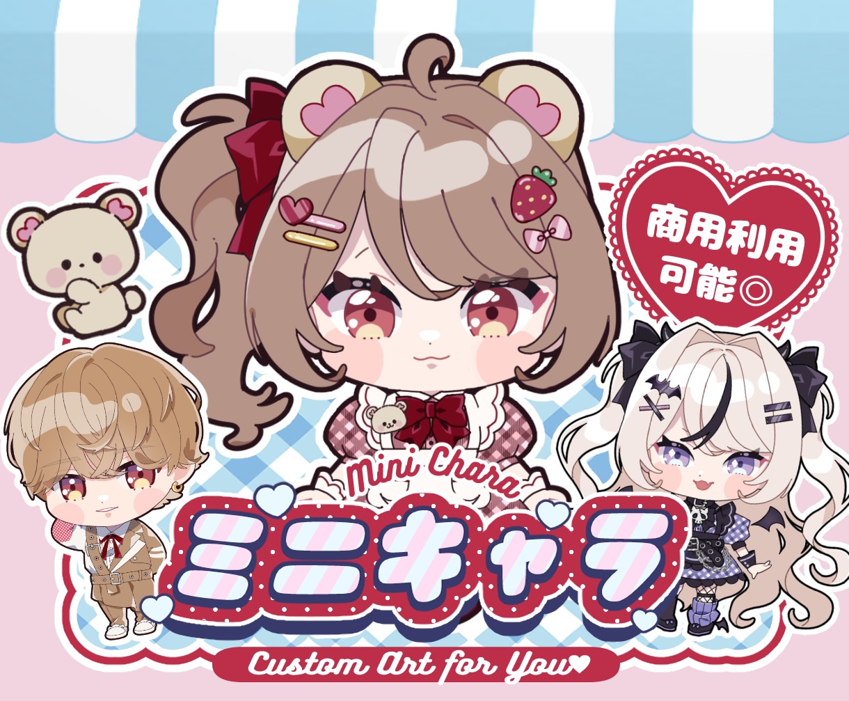 かわいいミニキャラ制作します 商用利用可能◎SNSアイコンやグッズにもおすすめ♪ イメージ1