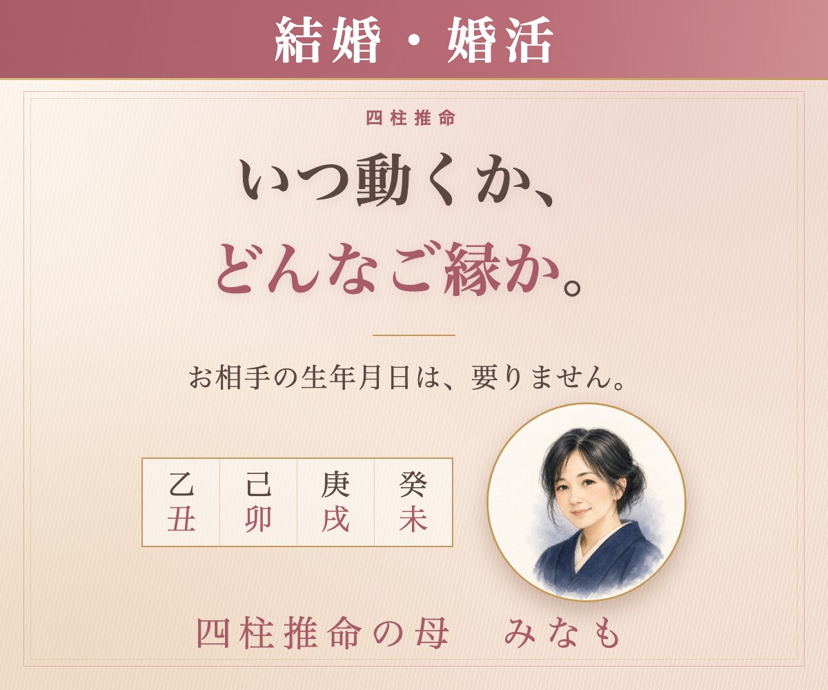 結婚運｜四柱推命｜結婚の時期とご縁を占います いつ動くか、どんなご縁か。おひとり分で出せます。 イメージ1