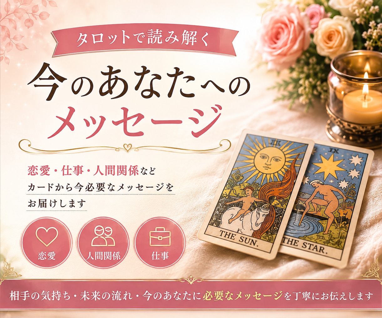 タロットで今のお悩みを丁寧に読み解きます 恋愛・仕事・人間関係など、必要なメッセージをお届けします。 イメージ1