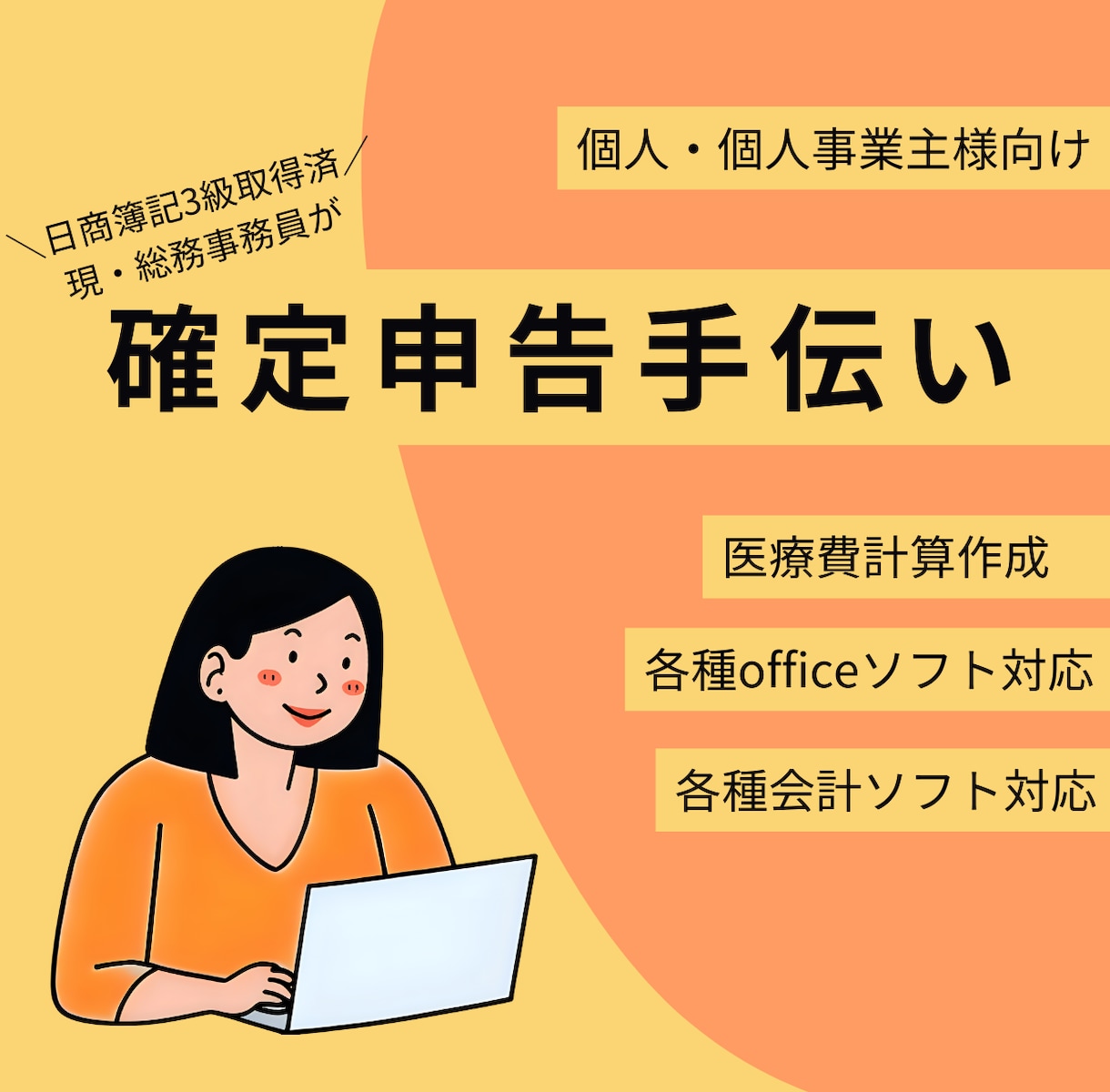 2月3月に焦らない！確定申告に向けたお手伝いします 総務事務兼個人事業主があなたの確定申告をお手伝い！ イメージ1