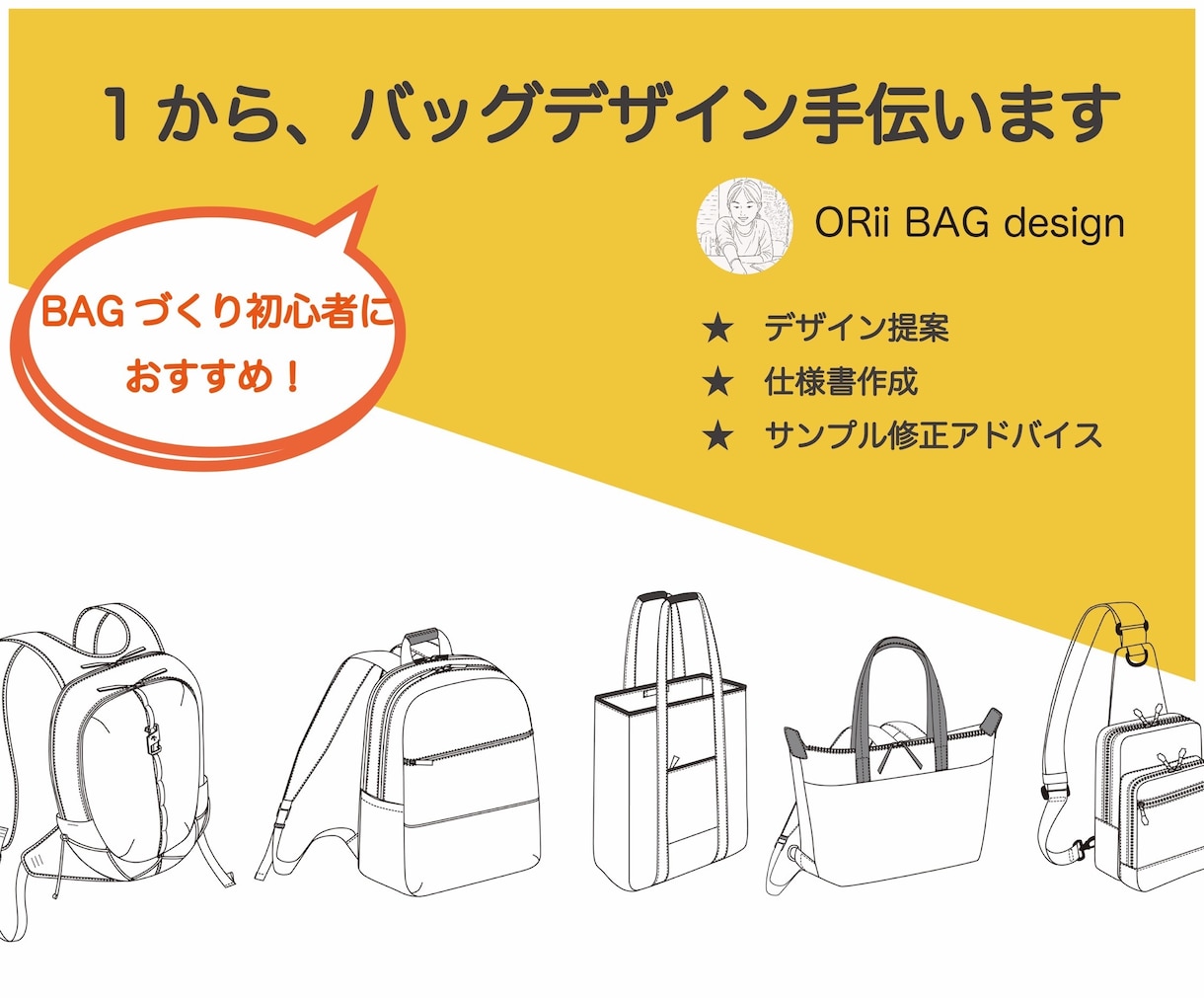 プロの専門デザイナーがバッグデザインサポートします デザイン提案〜そのまま工場に依頼できる仕様書作成まで イメージ1