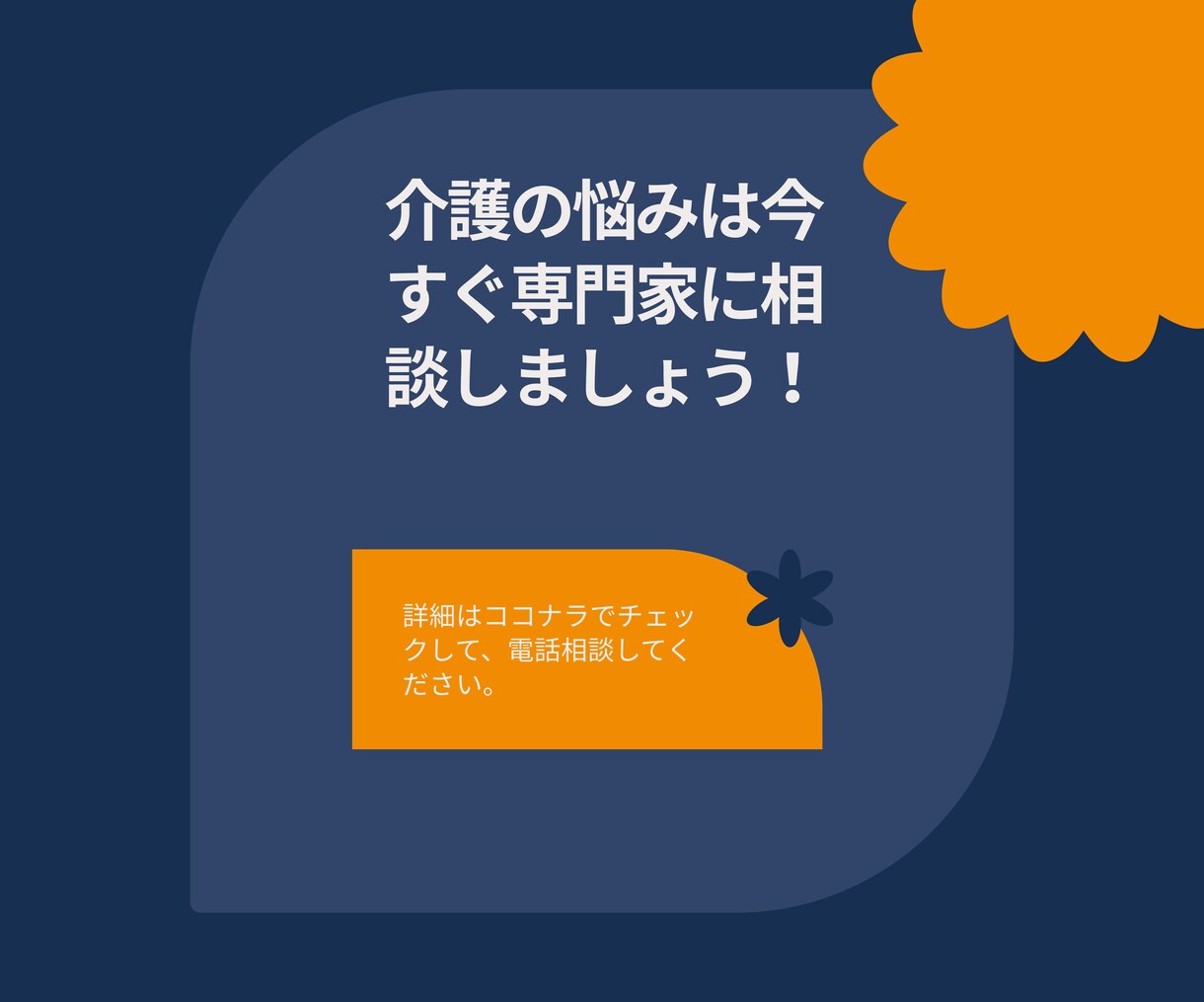 親の介護の悩み、経験者が聞きます 【介護福祉士の安心相談室】一緒に解決の糸口を見つけましょう！ イメージ3