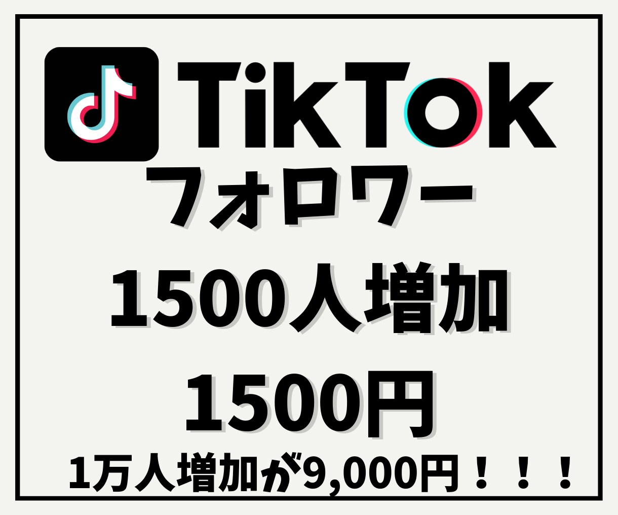 TikTokフォロワーを1500人増やします 他社より高ければご連絡ください！増量してご提供致します！ イメージ1