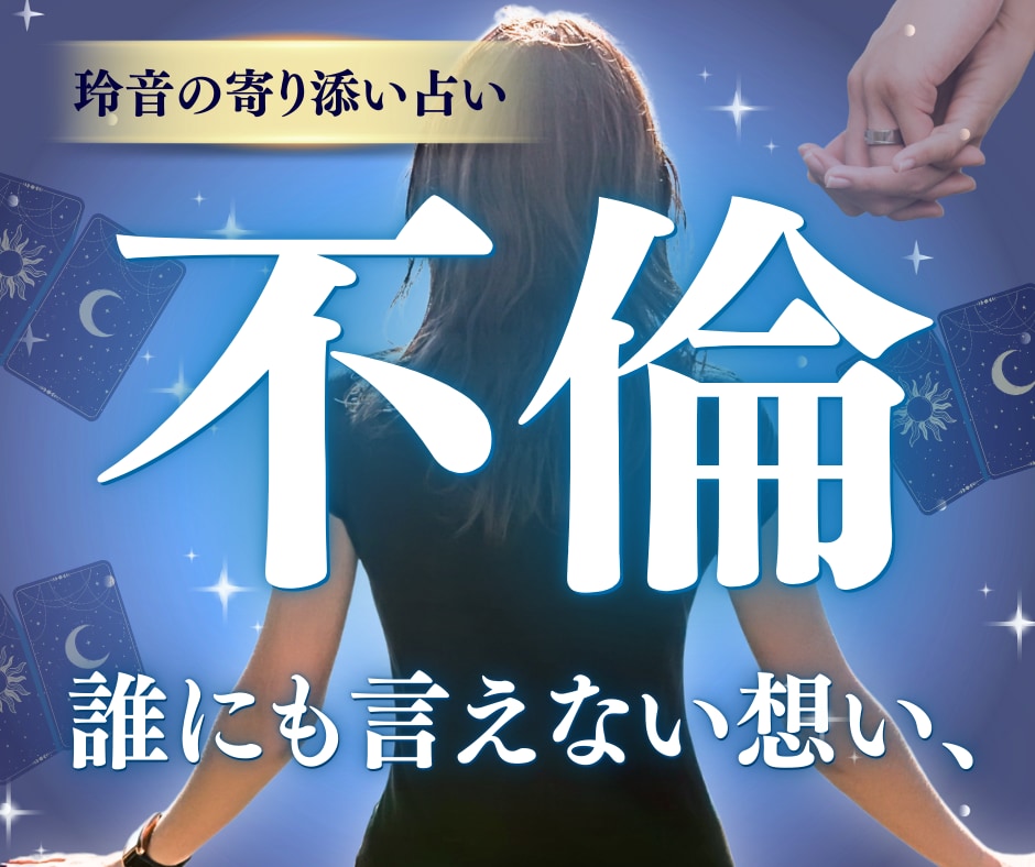 不倫・秘密の恋♡彼の本音と未来をタロットで占います 【複雑愛】心の距離を読み解き、前へ進むヒントをお伝えします イメージ1