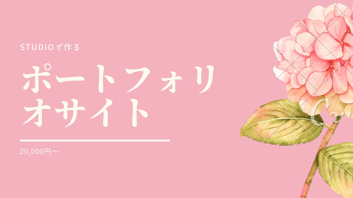 ポートフォリオサイトを制作いたします STUDIOにておしゃれなWEBサイトを制作します イメージ1