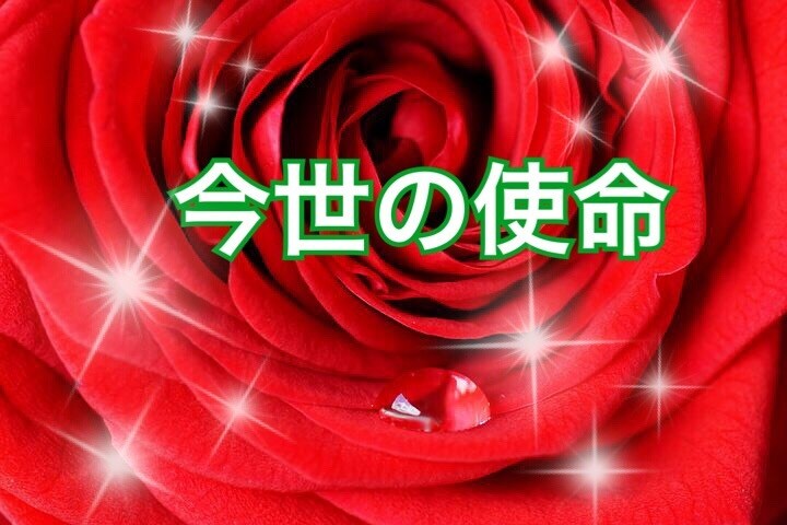 今世の使命をお知らせします ★あなたが生まれて来る前に決めて来たこと イメージ1