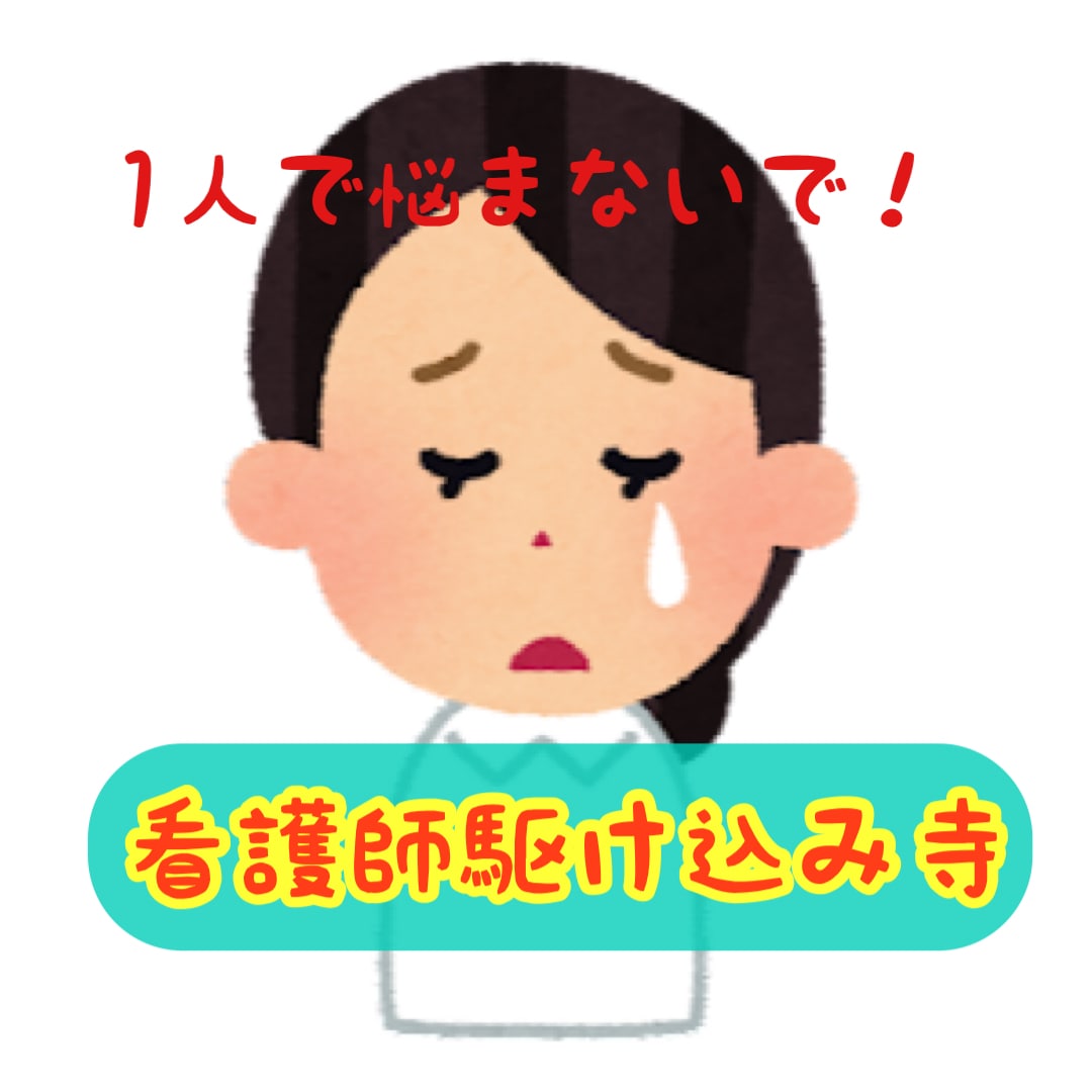 看護師限定、現役看護師がお悩みお聞きします 1人で悩まないで。看護師の駆け込み寺はここにあります。 イメージ1