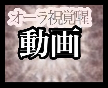 オーラ視＋チャクラ醒動画の２点セット　教えます エネルギー　スピリチュアル　サードアイ　テレパシー イメージ2