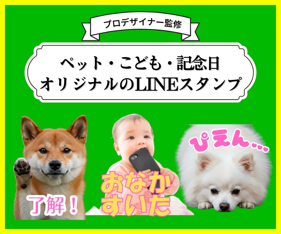 プロが監修！オリジナルLINEスタンプ制作します 家族・ペット・こども・結婚記念日・プレゼントなんでもOK！ イメージ1