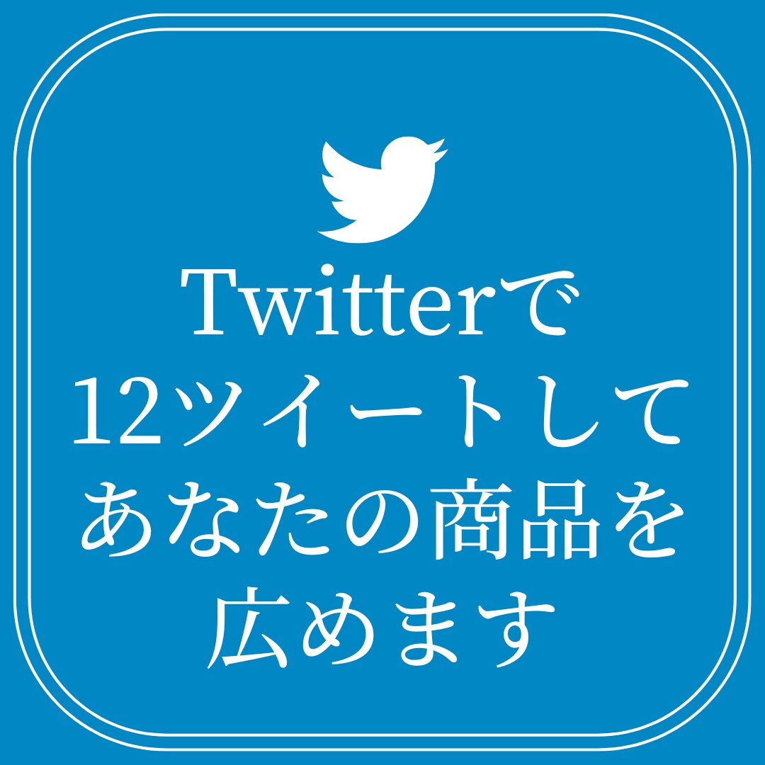 Twitterでツイートを合計12回/6日間します 個人の起業家様で商品・サービスを宣伝/認知/拡散したい方へ イメージ1