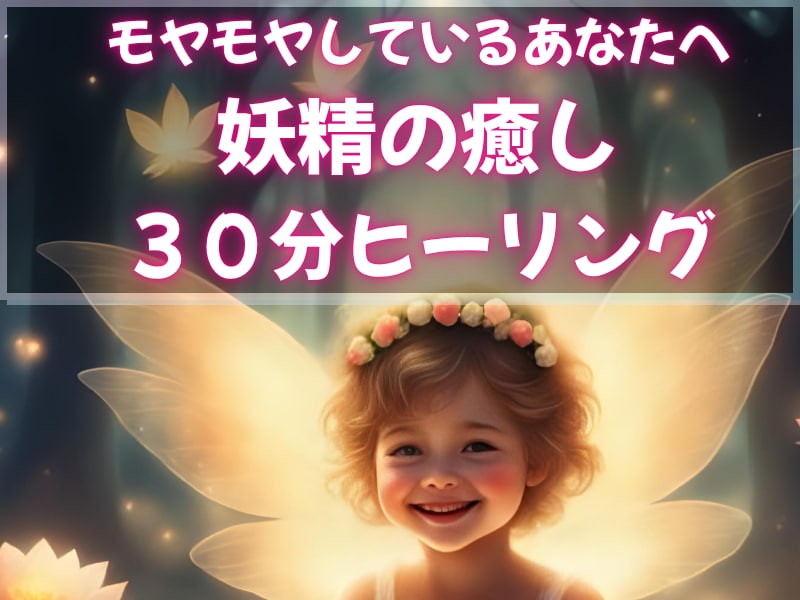 運気アップ★妖精エネルギーのヒーリング流します 癒しの力が強く、ネガティブな感情を落とし運気アップ イメージ1