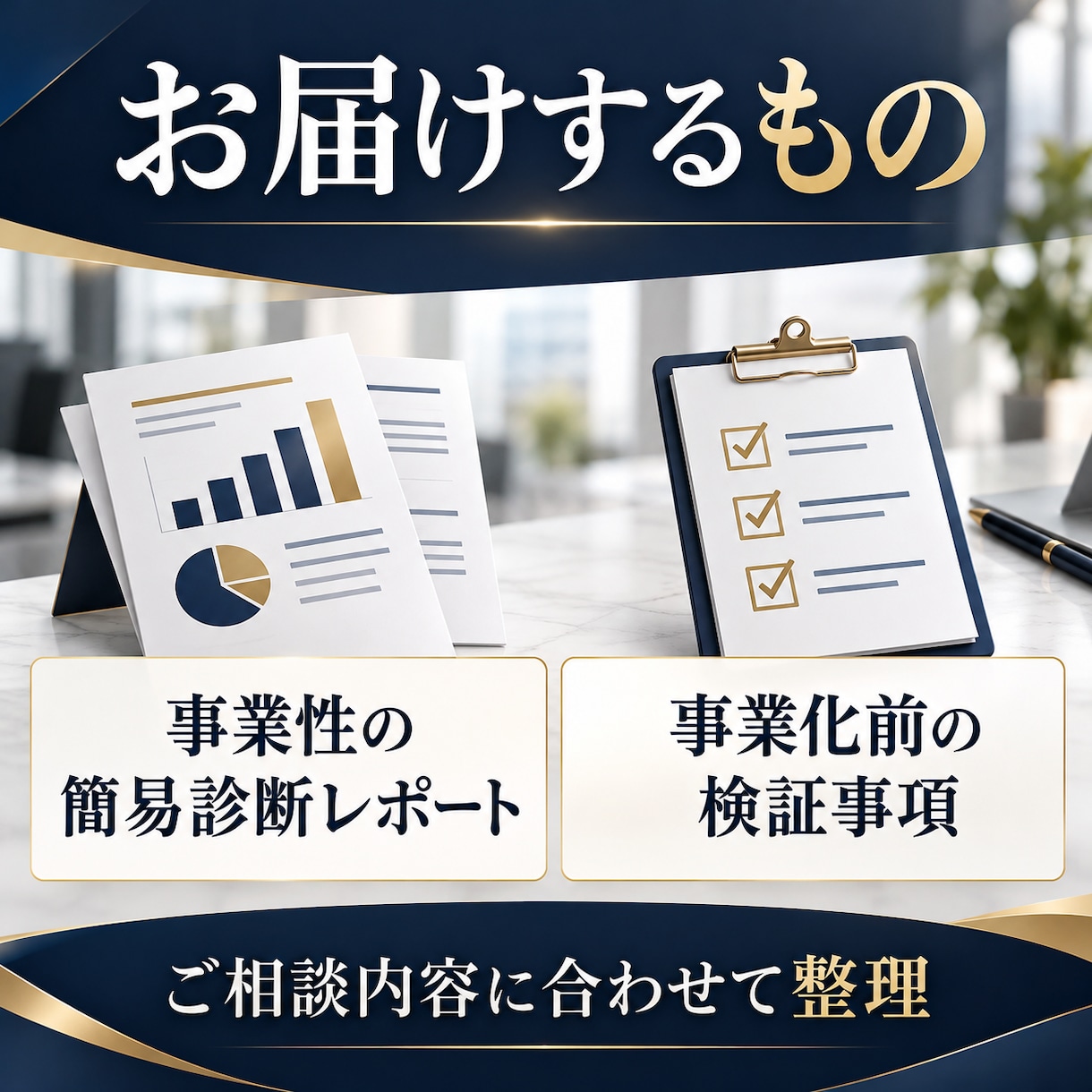 新規事業アイデアの実現可能性を簡易診断します 顧客・価値・収益・実行条件を事業化の判断材料に イメージ4