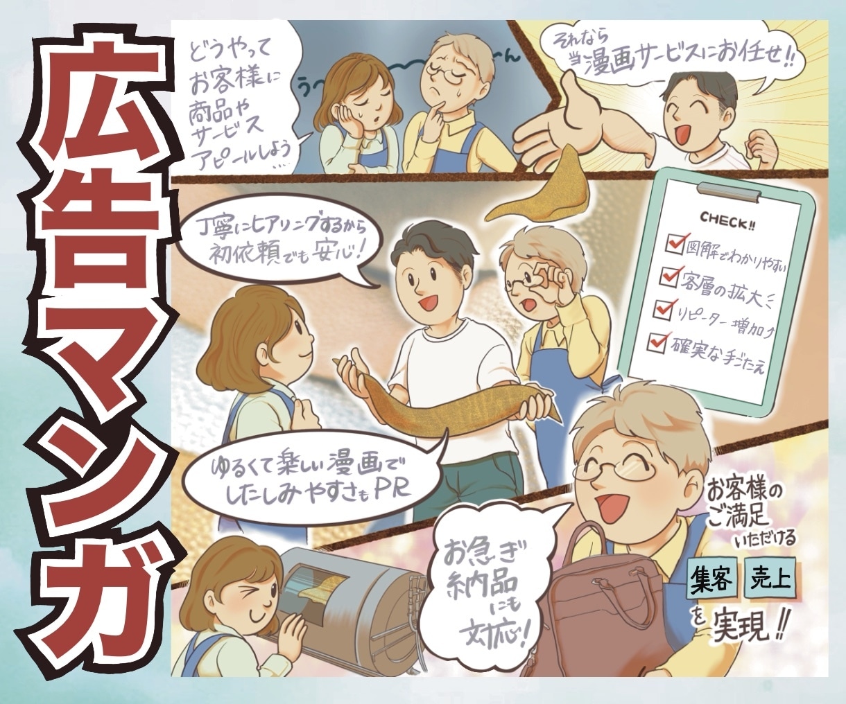 広告効果絶大！あなたのビジネスを伸ばす漫画描きます YouTubeもOK！多彩なイラストでニーズに合うマンガ作成 イメージ1
