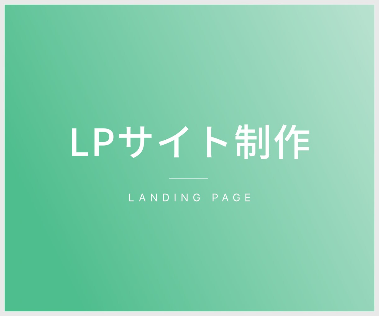 LP制作承ります 高品質でスピード納品致します。 イメージ1