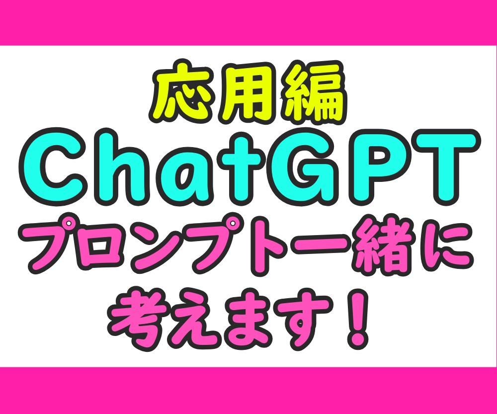 ChatGPTのプロンプトを一緒に考えます あなたの業務に合わせた寄り添い型プロンプト作成講座です♪ イメージ1