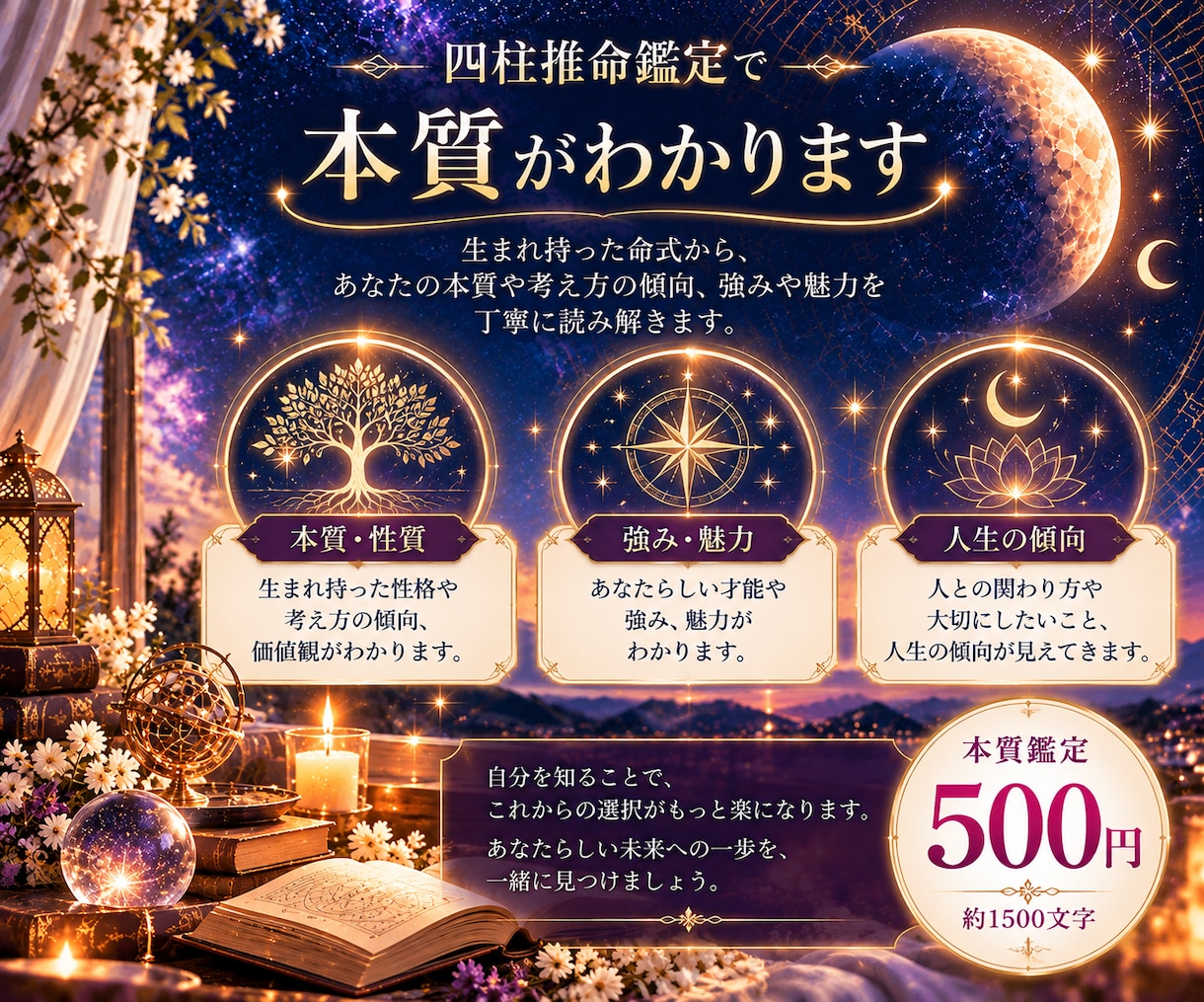 四柱推命であなたの本質と強みを読み解きます 占いから、人生を動かすヒントを。あなたらしい一歩へ。 イメージ2