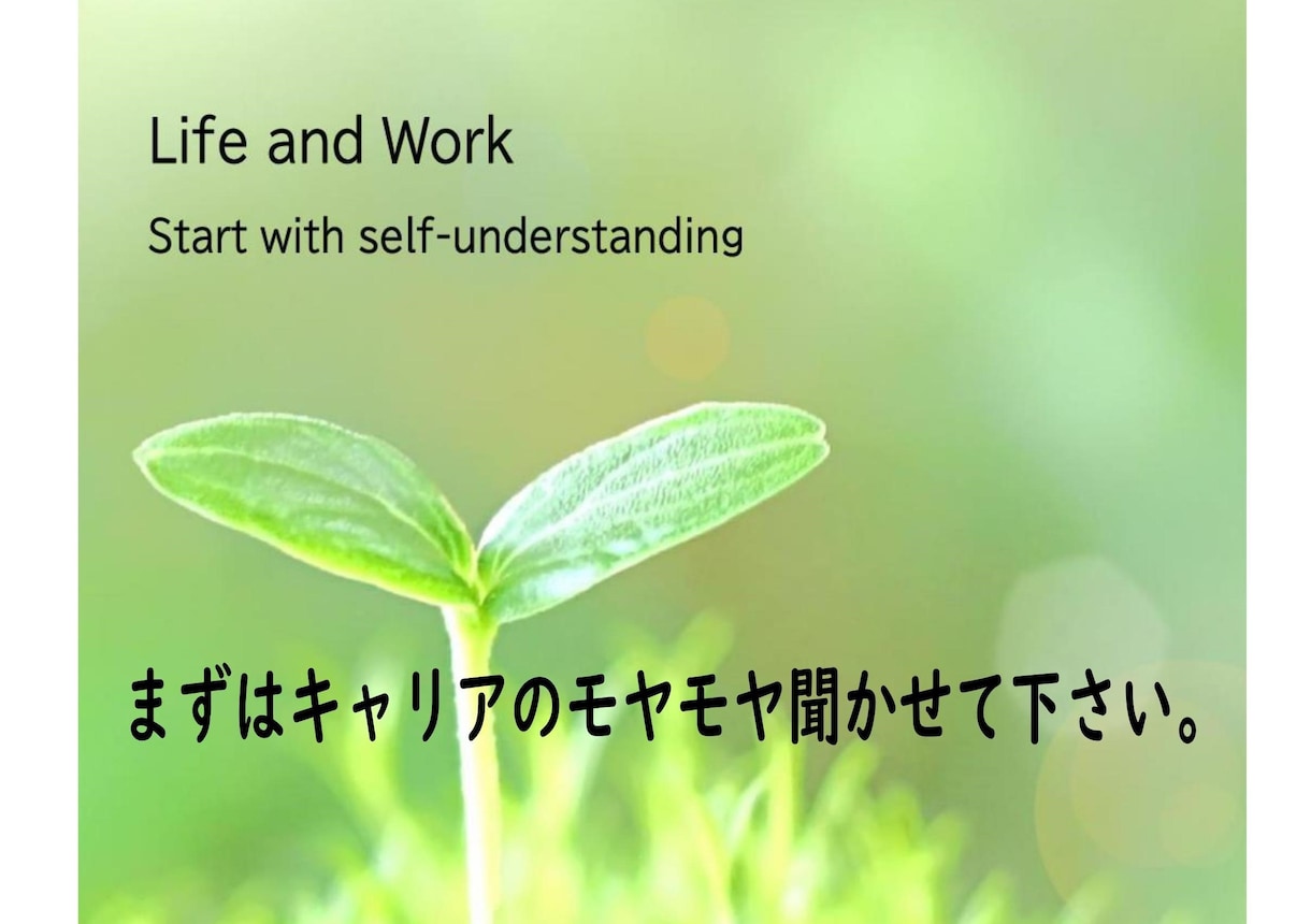 まずは１時間！あなたのキャリア紐解きます キャリアコンサルティングが初めての方も気軽にお話しましょう♪ イメージ1