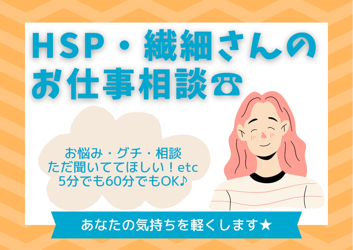 繊細さん★仕事や人間関係のグチ・お悩み伺います 人の顔色や空気を読みすぎて疲れる気持ち、吐き出しましょう♪ イメージ1