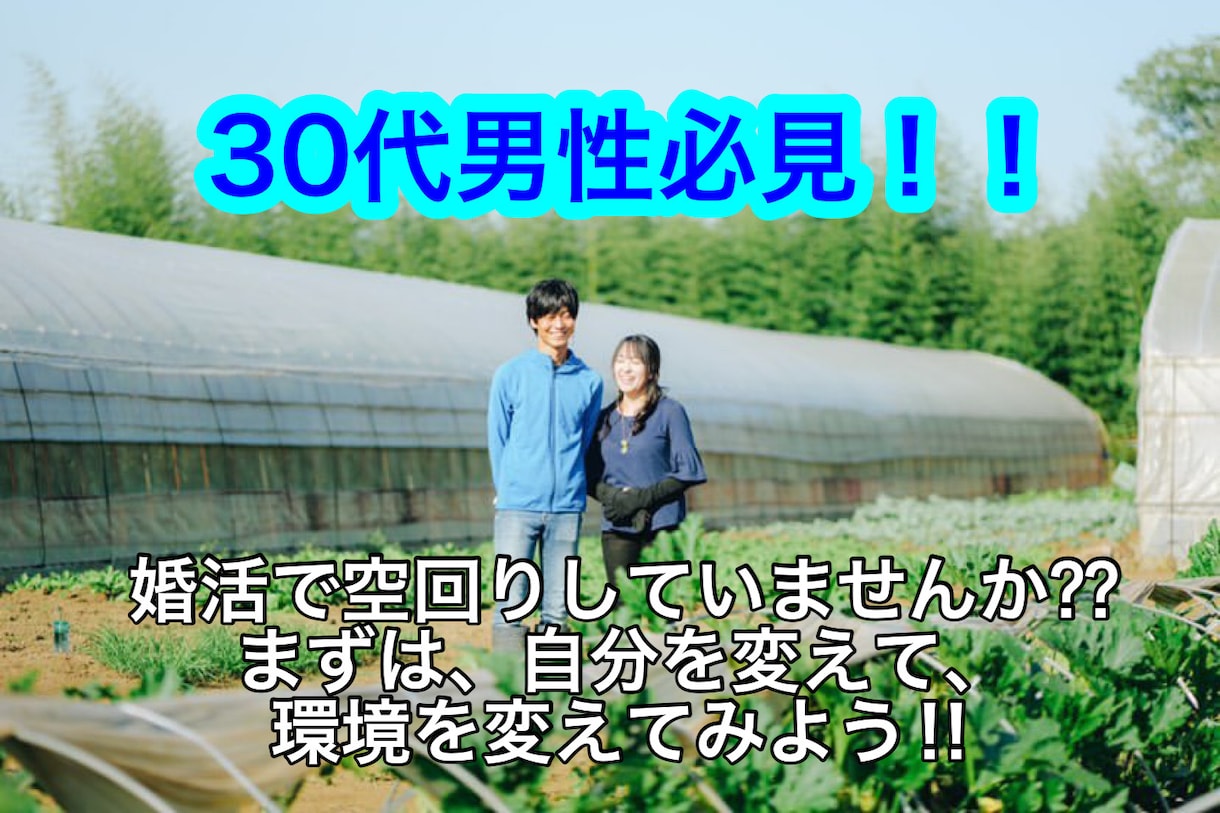 自分を変えるお手伝いをします 婚活で空回りする前に、自分を変えて環境を整えよう‼︎ イメージ1