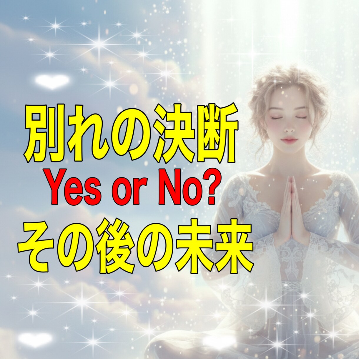 別れ決断すべき？決断後の未来まで鑑定します 辛い関係、断ち切るべきか霊視タロット＆霊視で真実を伝えます イメージ1
