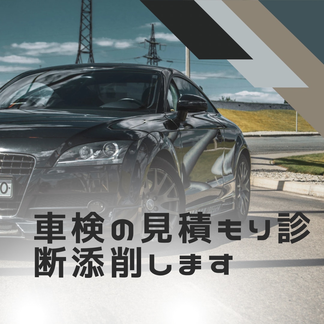 自動車整備士があなたの車検見積りを診断・添削します 説明を受けたけど分からない！を解消します。 イメージ1