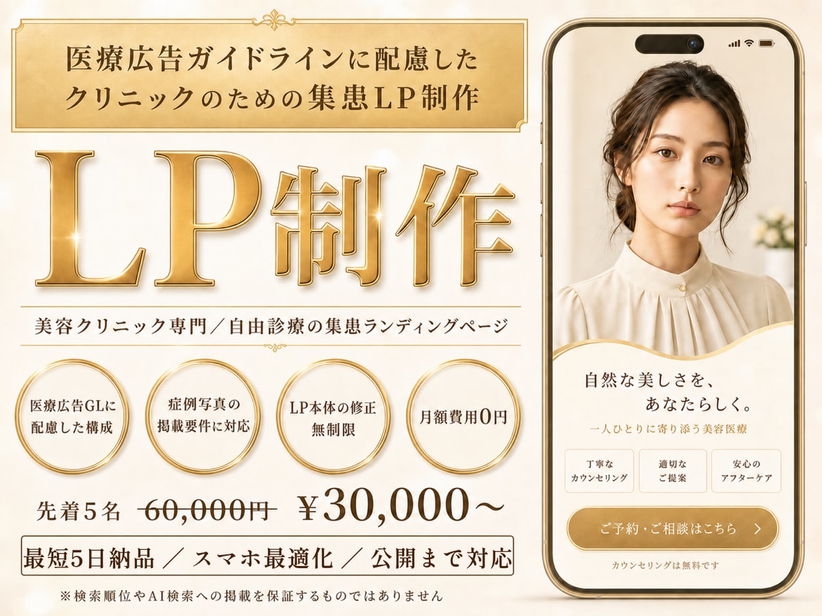 美容クリニック｜医療広告GL配慮の集患LP作ります 医療広告GLに配慮｜月額0円・動画バナー付・最短5日納品 イメージ1