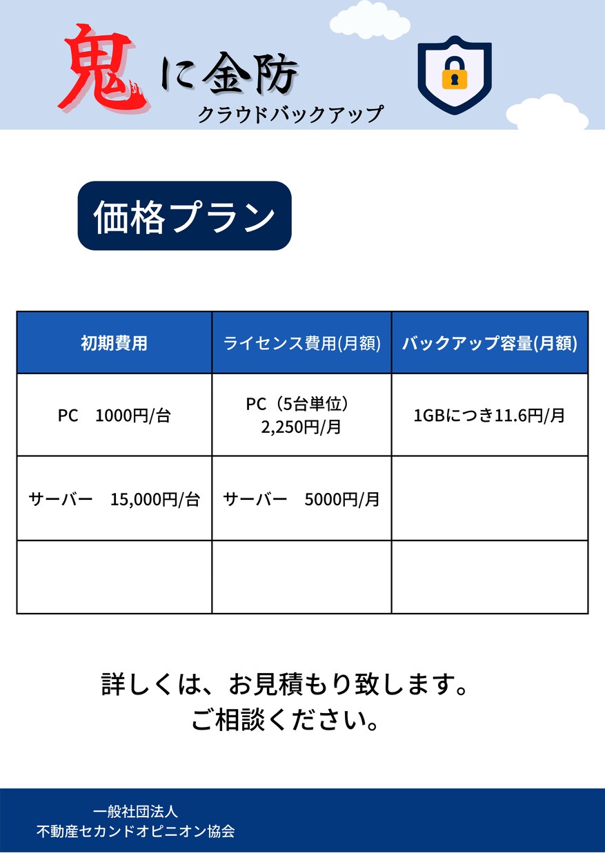 バックアップサービス「鬼に金防」導入します サイバー被害だけでなく、物理的被害にも備えたサービスです。 イメージ2