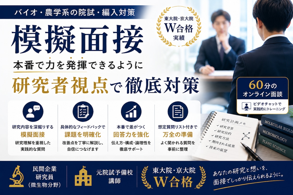 バイオ・農学系院試の面接・口頭試問対策をします 研究概要・志望理由・想定質問まで本番形式で確認 イメージ1