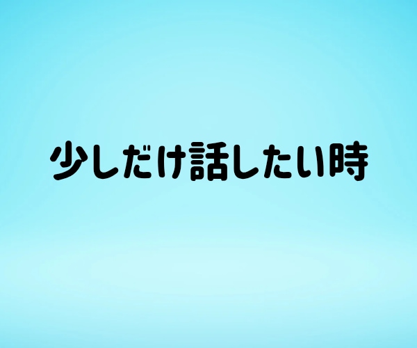 短時間✨お試し感覚✨あなたのお話しに寄り添います 1分でも✨誰でもいいから聞いて欲しい✨愚痴/人間関係/その他 イメージ4