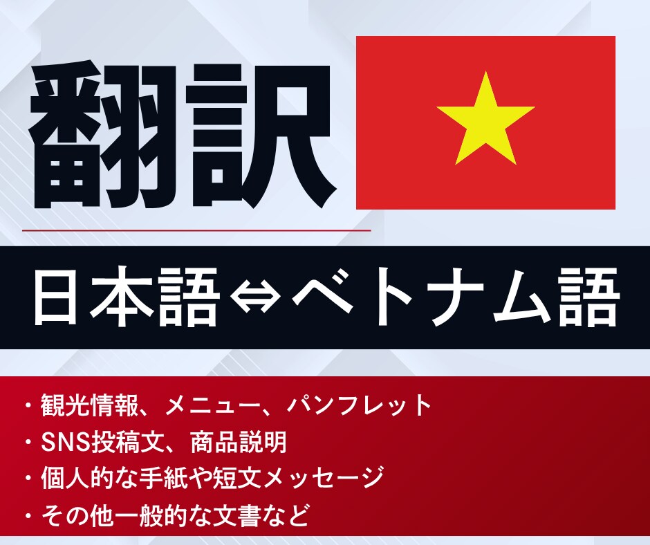 日本語⇔ベトナム語を翻訳します 丁寧な翻訳で、伝わるベトナム語に仕上げます イメージ1
