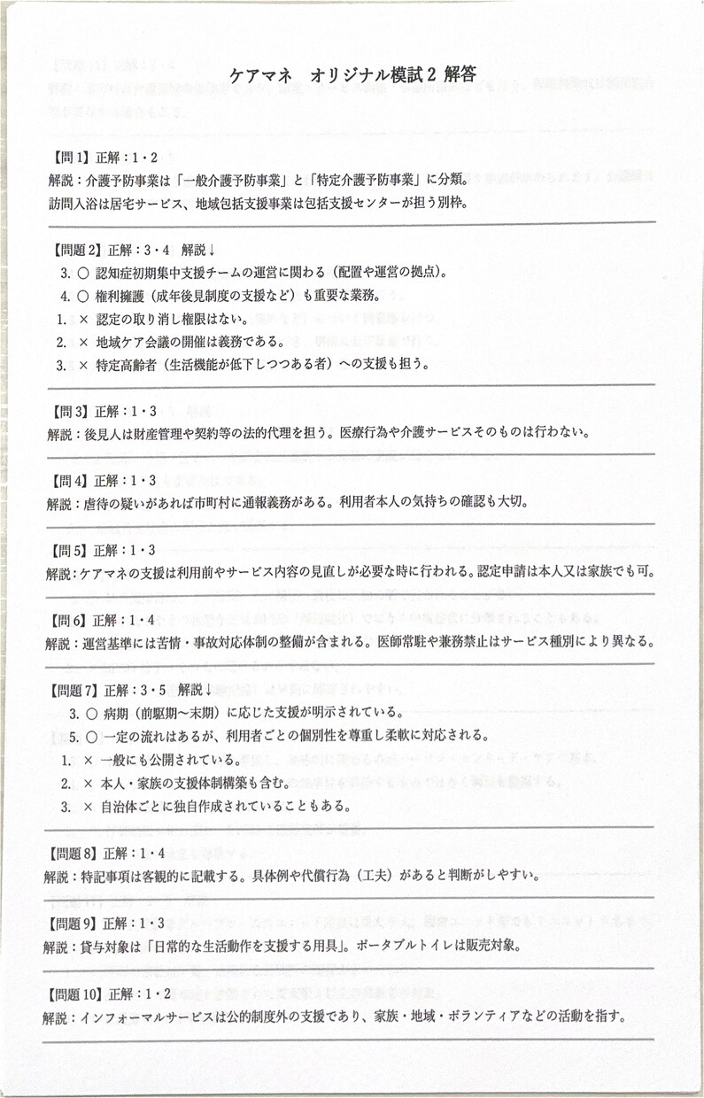 オリジナル模試でケアマネ資格試験の合格に近づけます 実践模試で勉強して、ケアマネ資格試験に一発合格しましょう！ イメージ9