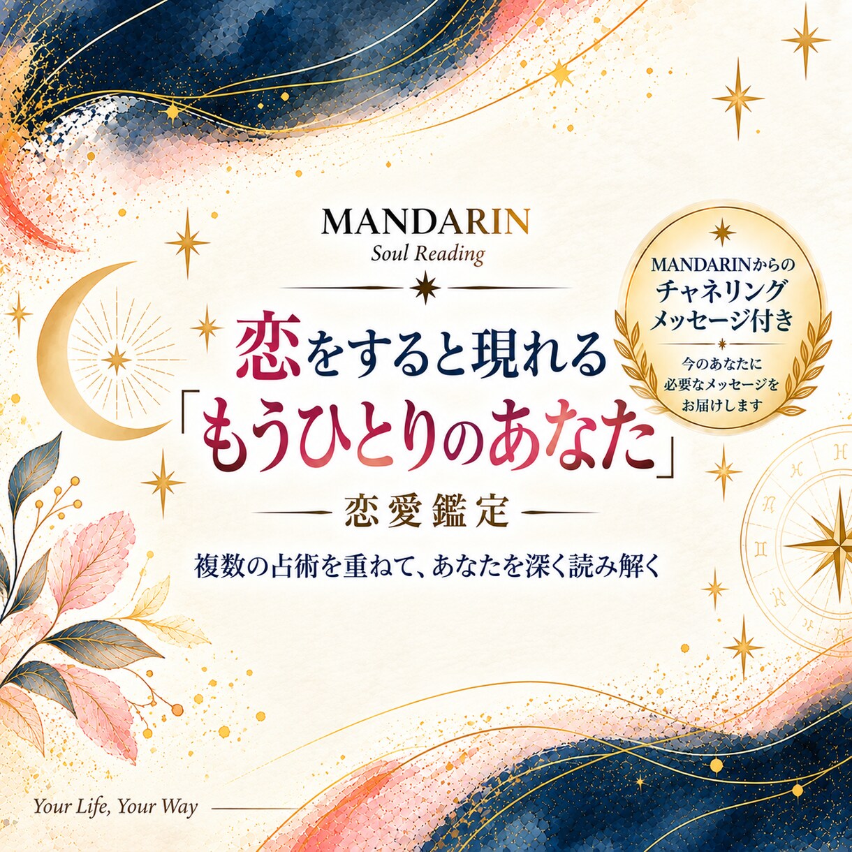 恋をすると現れる「もうひとりのあなた」読み解きます 複数の占術から、恋愛で現れるあなたの心と愛し方を読み解きます イメージ1