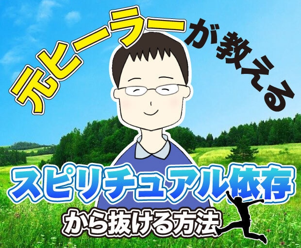 占い・スピ依存からの脱却！元ヒーラーがお聴きします スピも占いもやめなくていい！付き合い方を一緒に考えましょう♪ イメージ3