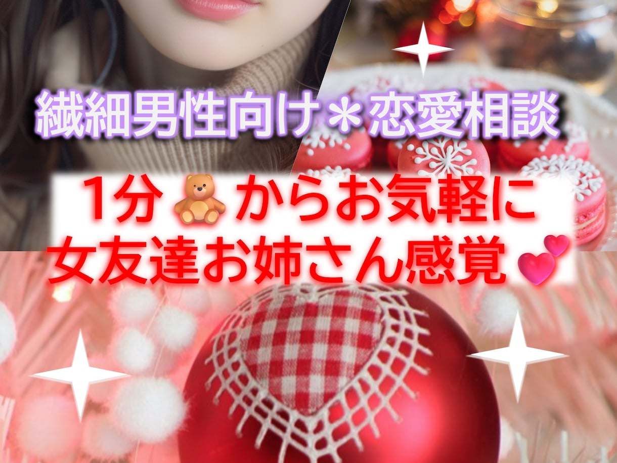繊細男性向け恋愛相談♡愚痴やお悩み片想い等聞きます 女友達ゆったりお姉さん感覚で恋愛相談1分〜気軽⭕️女心電話♡ イメージ2