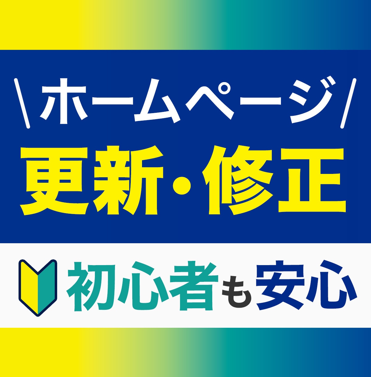 ホームページの修正を行います 初心者の方も安心！丁寧なサポート！ イメージ1
