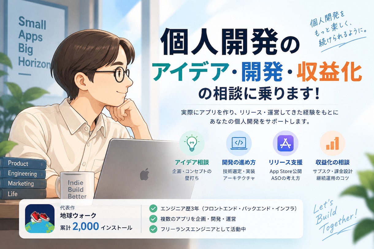 個人開発のアイデア・開発・収益化の相談に乗ります 個人開発について、オンラインで相談に乗ります！ イメージ1