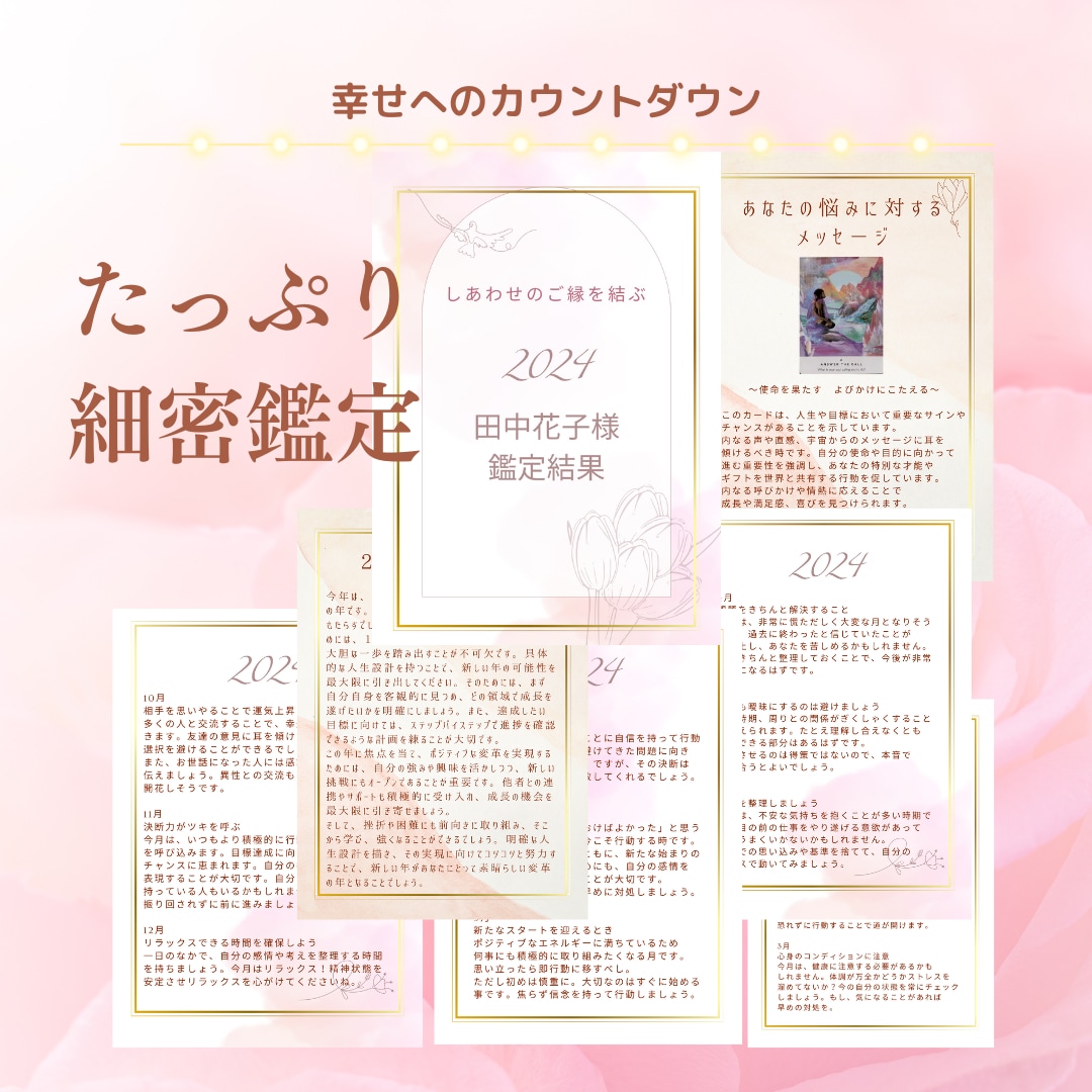 ２０２４年運勢♡オリジナル恋愛カレンダー作成します 高的中率！四柱推命でしっかりたっぷり♡幸せになる日を細密鑑定 イメージ2