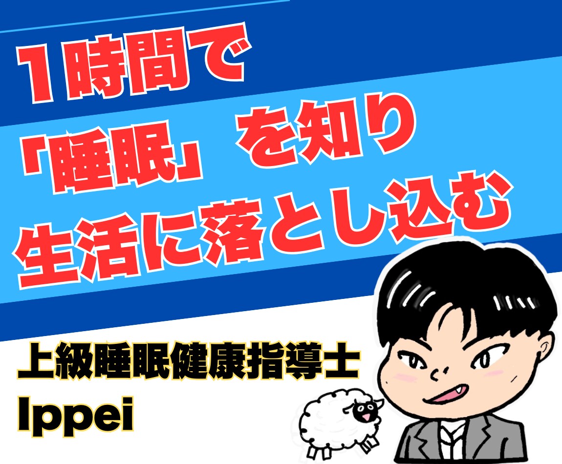 睡眠のための生活習慣改善の相談にのります 1回の相談で、今後取り組むべきあなたに合った習慣を提案します イメージ1