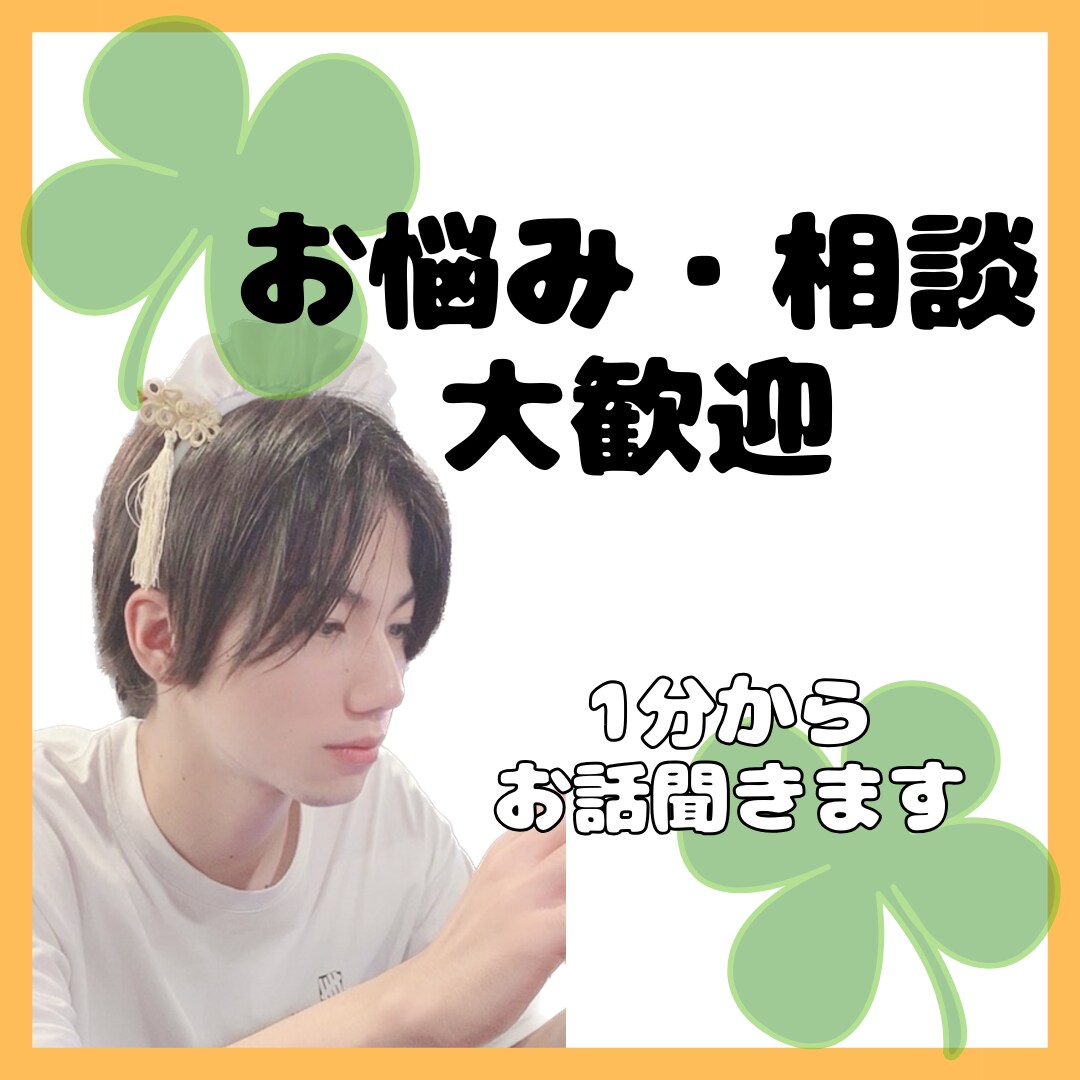 なるなるお悩み相談所がお話相手になります 全肯定であなたの味方！テーマ不問のお悩み相談 イメージ1