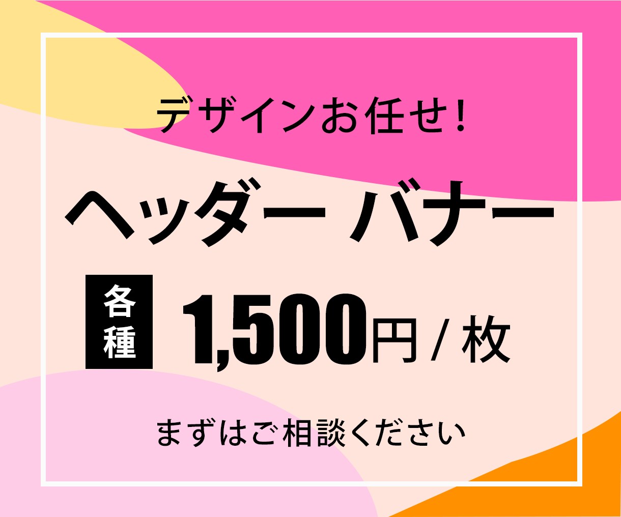 1枚1500円！バナー・ヘッダーなど制作します 最初の10枚限定！実績が少ないため低単価にてお受けします イメージ1